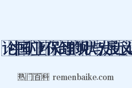论中国矿业环保治理的现状与发展近义词是什么意思的图片